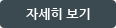 자세히보기