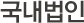국내법인